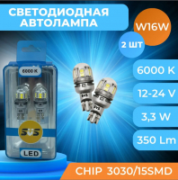 Светодиодные лампы W16W SVS LED 6000K WHITE 350Lm (0240433022)