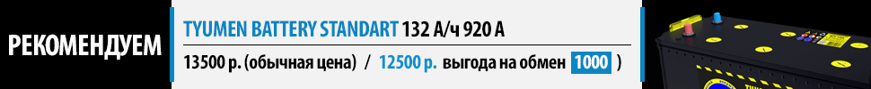 Рекомендуем Тюмень Standard - 132 А/ч