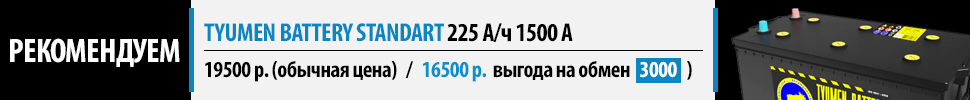 Рекомендуем Tyumen Battery Standard - 225 А/ч
