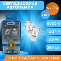 Светодиодные лампы W21/5W SVS LED 6000K RED 350Lm (0240433021)